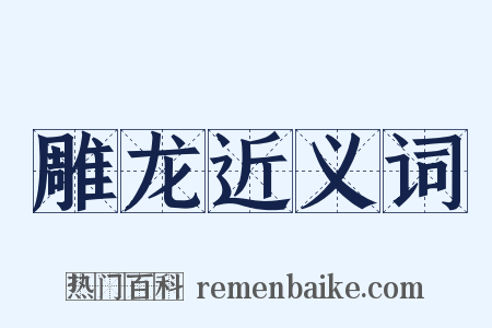 雕龙近义词是什么意思的图片
